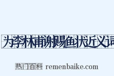 为李林甫谢赐鱼状近义词是什么意思的图片